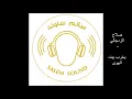 صلاح الزدجالي  -  يخرب بيت الهوى