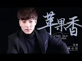 Download Lagu 韩小欠​ -苹果香​ (撕心裂肺版)  Han xiao qian​ - ping guo xiang​ (si xin lie fei ban)