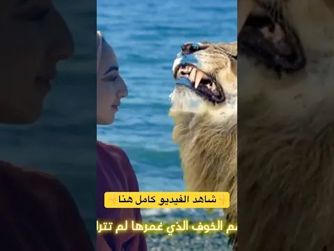 هذه المرأة هجم عليها اسد وهي تصلي شاهد ماذا فعلت !