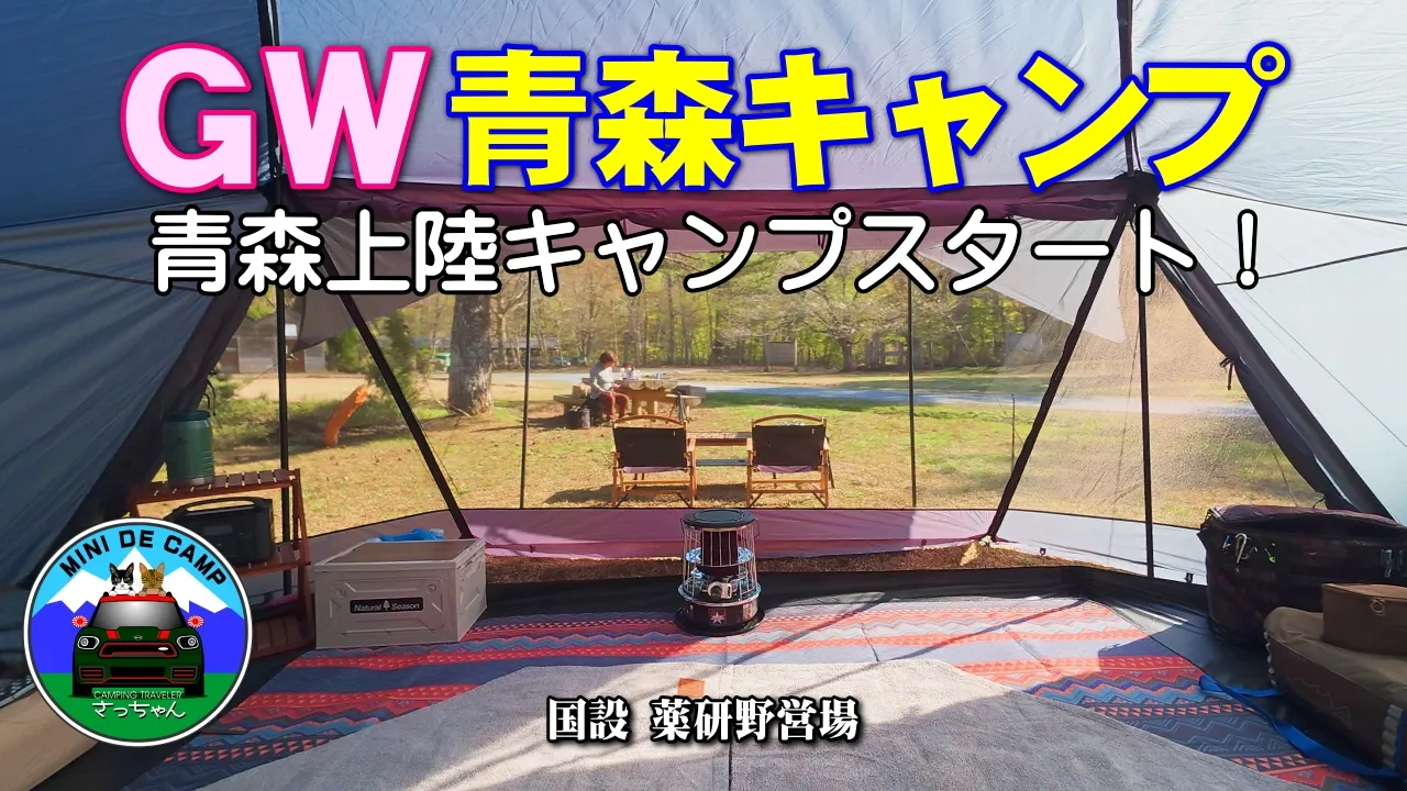 GW青森キャンプ！国設薬研野営場にて東京クラフトOBSEL設営！毎年宇都宮から来ている90歳の爺ちゃんに会えるかな？YouTubeライブ配信も！ 썸네일
