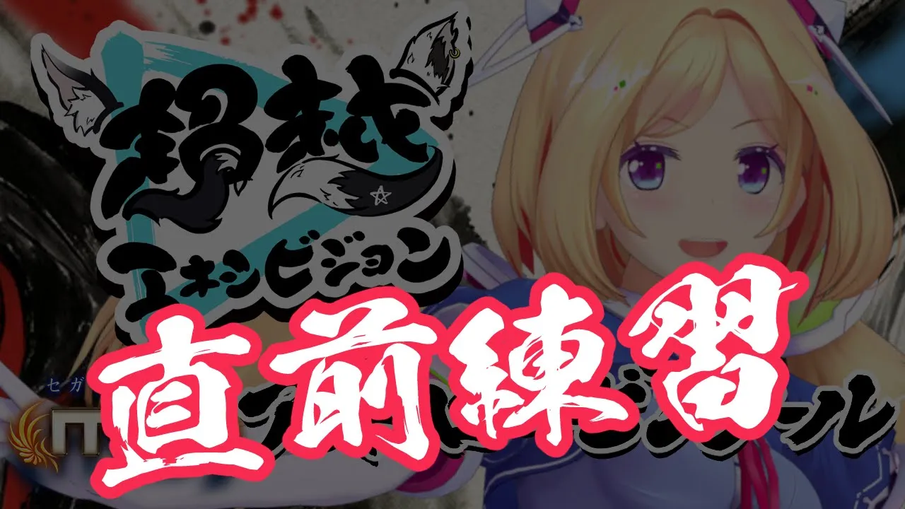 【ホロ麻雀大会】本番直前で調子をあげろ！！ -セガNET麻雀MJ-【アキロゼ/ホロライブ】