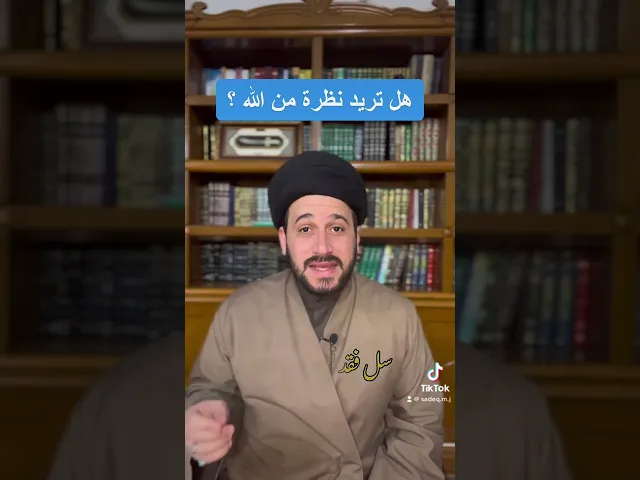 ⁣هل تريد نظرة من الله تعالى ؟ سيد صادق المروج