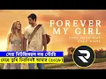 Download Lagu সেরা মিউজিক্যাল লাভ স্টোরি !!মেয়ে তুমি চিরদিনই আমার(২০১৮)  Explanation In Bangla