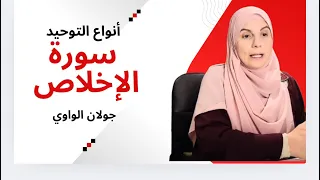 أنواع التوحيد و الفرق بين توحيد الربوبية و الالوهية و توحيد الأسماء و الصفات 