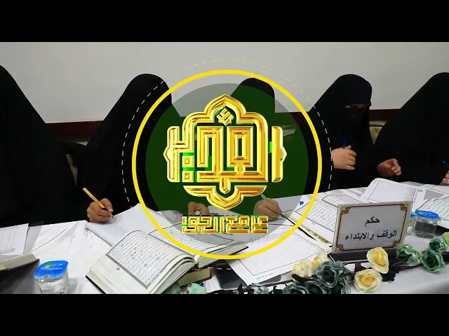 ⁣وحدة دار القرآن الكريم النسوية تقيم مسابقة الغدير الوطنية النسوية لحفظ القرآن الكريم | تغطية خاصة