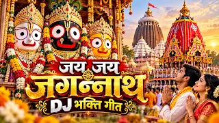 जय जय जगन्नाथ DJ भक्ति गीत 🔱 | Jagannath DJ Song 2026 | जगन्नाथ स्वामी भजन