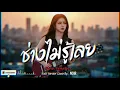 ช่างไม่รู้เลย - Peacemaker | Cover by NOIR [Modern Rock Version]