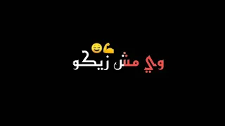  حالات واتس  عصام صاصا  احنا تعبنا وي مش زيكو   دندنها