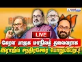 கேரள பாஜக மாநிலத் தலைவராக #rajeevchandrasekhar பொறுப்பேற்பு!!