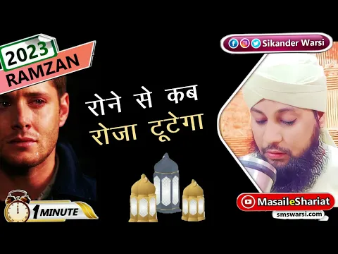 rone se roza kab tutega | kya roze me rone se roza toot jaata hai | fast break #ramazan2023