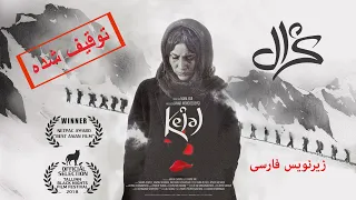 فیلم سینمایی توقیف شده کژال نسخه اصلی با زیرنویس فارسی Kejal Full Movie 