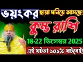 Lagu কুম্ভ রাশি♒18-22 ডিসেম্বর ঘটতে চলেছে এক বিশাল ও আশ্চর্যজনক ঘটনা😱এটা হয়েই থাকবে! Kumbh Rashi