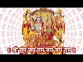 108 JAAP - SHRI RAM JAI RAM JAI JAI RAM | श्री राम जय राम जय जय राम 108 बार | श्री राम धुन