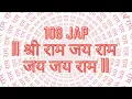 Download Lagu 108 JAAP - SHRI RAM JAI RAM JAI JAI RAM | श्री राम जय राम जय जय राम 108 बार | श्री राम धुन