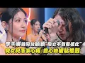 Download Lagu 【母女情深】李千娜首同台顧穎”不敢看彼此” 見女兒落淚心疼:擔心她被貼標籤(潛伏期)｜完全娛樂