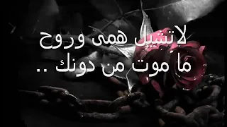 لاتشيل همي وروح ماموت من دونك الله معاك مسموح يل خانت عيونك   دندنها