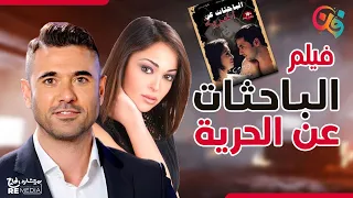 الفيلم النادر الباحثات عن الحرية بطولة داليا البحيري و أحمد عز و هشام سليم 