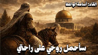 سأحمل روحي على راحتي    عبد الرحيم محمود  القاء  أسامة الواعظ  دندنها