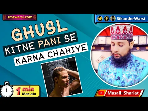 farz gusl ada karne me kitna pani istemal karna chahiye ghusl me kitna pani | #Oneminutemasail