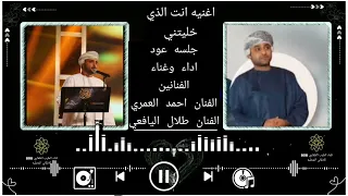 جلسه عود اغنيه انت الذي الفنان  ابوبكر البرعمي والفنان احمد العمري والفنان طلال اليافعي دندنها