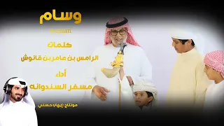 مسفر السندوانة وسام بن نهيان حصريا 2023 شيلة عاالمية 
