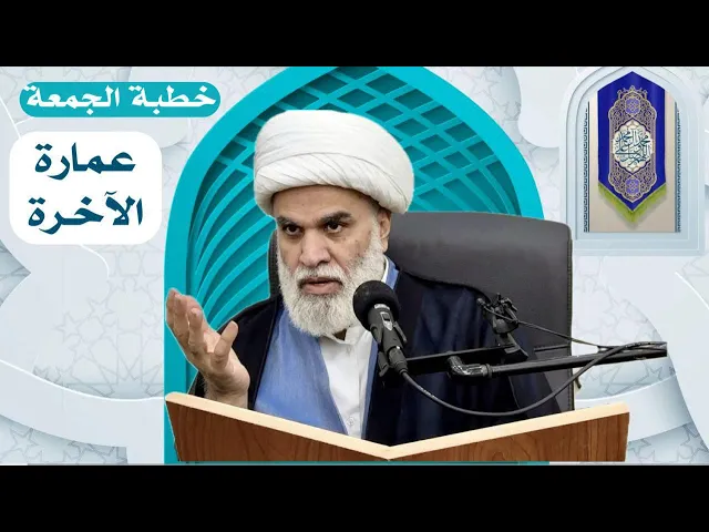 ⁣خطبة الجمعة عمارة الآخرة الشيخ أمين النصار