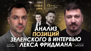 Арестович: Анализ позиций Зеленского в интервью Лекса Фридмана. Сбор для военных👇