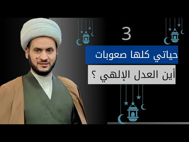 ⁣حياتي كلها صعوبات اين العدل الإلهي؟ || الشيخ سلام العسكري. سلطنة عمان. 2025