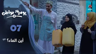 يوميات مواطن 2 الحلقة 07 اين الماء 