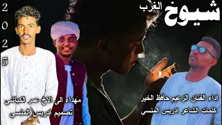 جديد الفنان المبدع حافظ الخير ود نورالجليل شيوخ الغرب 2025 