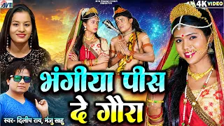 Dilip Ray | Manju Sahu | बोलबम गीत | Bhangiya Pis De Gaura | New Cg Bolbam Song | Kartik | Varsha