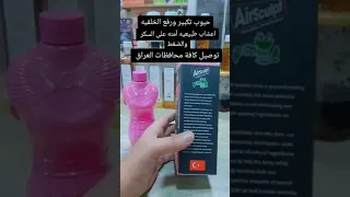 حبوب تكبير الارداف للحجز وتساب 07815585474 او انستا Mn Alsha1002 