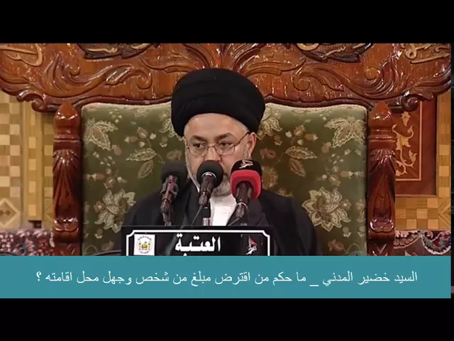 ⁣السيد خضير المدني _ ما حكم من اقترض مبلغ من شخص وجهل محل اقامته ؟