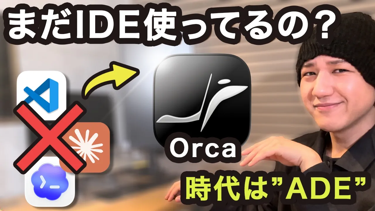 AIツール「Orca」が神。海外のエンジニアが皆使っているADEの魅力を徹底解説|Claude Code, Codexにも対応: video thumbnail