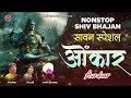 Download Lagu Nonstop Shiv Bhajan 2021 - Lakhbir Singh lakha, Sanjay Mittal \u0026 Uma Lehri @ambeyBhakti