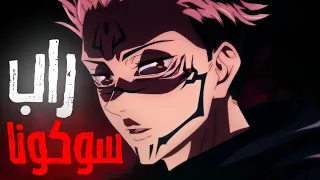 راب سوكونا دڤلـن 