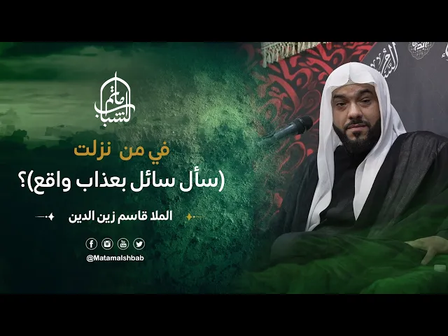 ⁣في من  نزلت ( سَأَلَ سَائِلٌ بِعَذَابٍ وَاقِعٍ )| الملا قاسم زين الدين