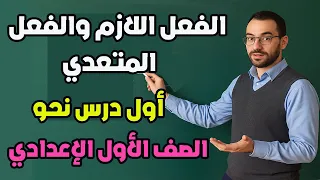 Transitive And Intransitive Verbs For The First Year Of Middle School First Term 2026 Arabic La 