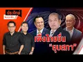 Download Lagu เพื่อไทย ยื่นยุบสภา! | ประจักษ์จับประเด็น | 3 ก.ย.68