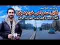 Lagu تغییرات جدید سه‌راهی خواجه بغرا، کابل در گزارش ویژه حفیظ امیری
