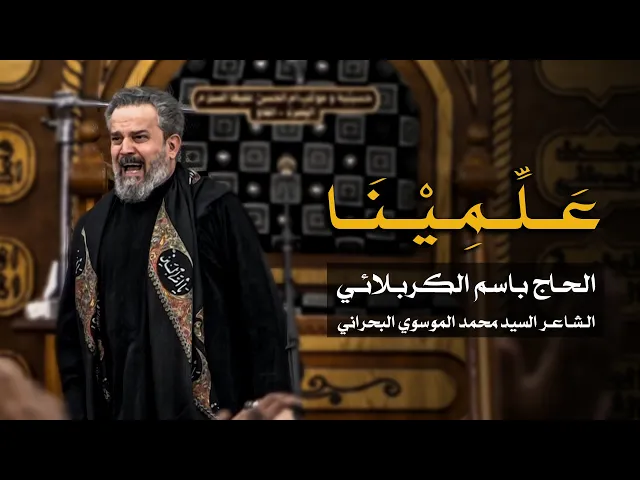 علمينا | الرادود باسم الكربلائي
