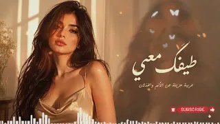                                  طيفك معي   أغنية عربية حزينة عن الألم والخذلان   دندنها