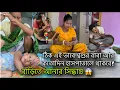 Download Lagu শ্বশুড়বাড়ির সকলের মতামতে শ্বশুর বাবাকে হাসপাতাল থেকে বাড়িতে আনার সিদ্ধান্ত টা ঠিক হবে😔,
