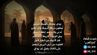 حداء    أسألت رسم الدار أم لم تسأل    قصيدة حسان بن ثابت رضي الله عنه    بصوت أسامة دندنها