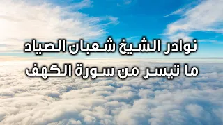 نوادر الشيخ شعبان الصياد ما تيسر من سورة الكهف 