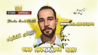 حييلي الفقراء جديد استوديو أمير النايلي مع نجم الاغنية النايلية عبدالقادر النايلي 