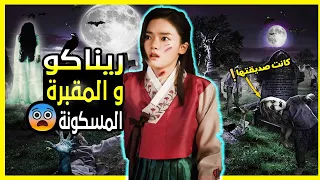 قصة الفتاة اليابانية ريناكو والمقبرة المسكونة ستكتشف ان اصدقائها اشباح 