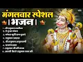 Download Lagu मंगलवार भक्ति भजन : हनुमान चालीसा, हे दुःख भंजन, हनुमान अमृतवाणी, बजरंग बाण, हनुमान अष्टक व आरती