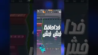 رفع خش خش صدا در اف ال استودیو 