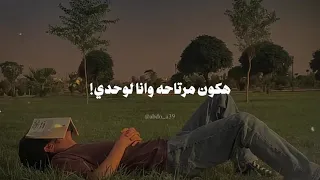 البعد بينسي هكون مرتاح ونا لوحدي      دندنها